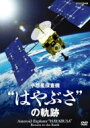 NHK-DVD 小惑星探査機“はやぶさ”の軌跡 【DVD】