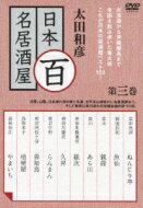 太田和彦の日本百名居酒屋 第三巻 【DVD】