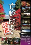 京都・町歩き　〜洛西〜 【DVD】