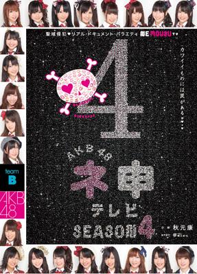 【送料無料】Bungee Price DVD 邦楽AKB48 エーケービー48 / AKB48 ネ申テレビ シーズン 4 【DVD】