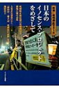 【送料無料】 日本のイノセンス・プロジェクトをめざして 年報・死刑廃止 2010 / 年報・死刑廃止編...
