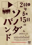 ソノダバンド / 2010年5月15日のソノダバンド 【DVD】