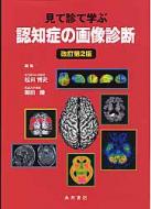 【送料無料】 認知症の画像診断 見て診て学ぶ / 松田博史 【単行本】 【送料無料】 認知症の画像診断 見て診て学ぶ / 松田博史 【単行本】