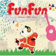 en-Ray / Fun Fun〜chinese J-POP covers〜 【CD】