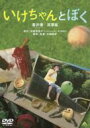 いけちゃんとぼく 【DVD】
