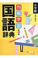 【送料無料】 例解学習国語辞典 第9版 / 金田一京助 【辞書・辞典】