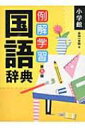 【送料無料】 例解学習国語辞典 第9版 / 金田一京助 【辞書・辞典】