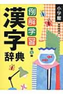 【送料無料】 例解学習漢字辞典 第7版 / 藤堂明保 【辞書・辞典】