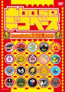 凸baseデコベース baseよしもと ネタ全集 2011 【DVD】