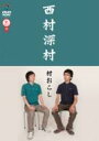 村おこし 【DVD】