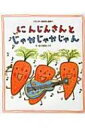にんじんさんとじゃかじゃかじゃん ワンダーおはなし絵本 / 長野ヒデ子 【絵本】
