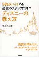 【送料無料】 9割がバイトでも最高のスタッフに育つディズニーの教え方 / 福島文二郎 【単行本】