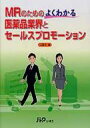 MRのためのよくわかる医薬品業界とセールスプロモー