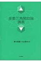【送料無料】 多重三角関数論講義 / 黒川信重 【本】