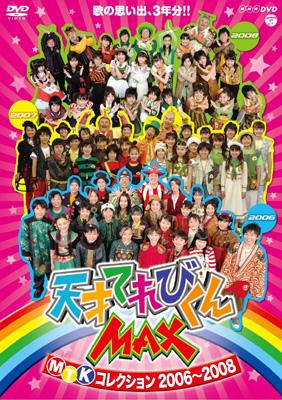 てれび戦士 / NHKDVD: : 天才てれびくんMAX MTKコレクション 2006~2008 【DVD】