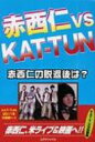 【送料無料】 赤西仁VS KAT-TUN 赤西仁の脱退後は? / KAT-TUN応援隊 【単行本】