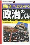 面白いほどよくわかる政治のしくみ 国会、政党、官僚、選挙制度…日本政治のすべてがわかる! …...:hmvjapan:12853580