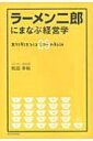 ラーメン二郎にまなぶ経営学 大行列をつくるジロー2