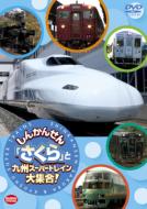 しんかんせん「さくら」と九州スーパートレイン大集合! 【DVD】
