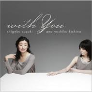 【送料無料】 鈴木重子 and 木住野佳子 / with you 【CD】