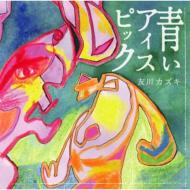 【送料無料】 友川かずき トモカワカズキ / 青いアイスピック 【CD】