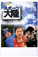 【送料無料】 NHKスポーツ大陸 石川遼・福原愛・高橋大輔 / 日本放送協会 【全集・双書】