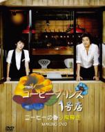 コーヒープリンス1号店 MAKING DVD 【DVD】