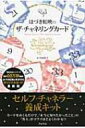 【送料無料】 はづき虹映のザ・チャネリングカード リーディングマニュアル / はづき虹映 【単行本】