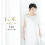 【送料無料】 クミコ Kumiko / クミコ ニュー・ベスト INORI〜祈り〜 【CD】