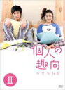 【送料無料】 個人の趣向 DVD-BOX 2 【DVD】