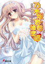 乃木坂春香の秘密 13 電撃文庫 / 五十嵐雄策 【文庫】