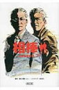 相棒 season7 上 朝日文庫 / 輿水泰弘 【文庫】