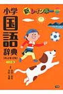 【送料無料】 新レインボー小学国語辞典 改訂第4版 ワイ / 金田一春彦 【辞書・辞典】