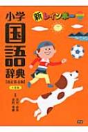 【送料無料】 新レインボー小学国語辞典 改訂第4版 小型 / 金田一春彦 【辞書・辞典】