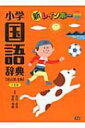 【送料無料】 新レインボー小学国語辞典 改訂第4版 小型 / 金田一春彦 【辞書・辞典】