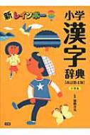 【送料無料】 新レインボー小学漢字辞典 改訂第4版 小型 / 加納喜光 【辞書・辞典】