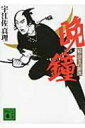 晩鐘 続・泣きの銀次 講談社文庫 / 宇江佐真理 ウエザマリ 【文庫】