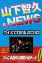 【送料無料】 山下智久 &amp; NEWS クイズとQ &amp; Aで2010年の全て / アートブック本の森 【単行本】