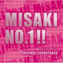 【送料無料】美咲ナンバーワン!! オリジナル・サウンドトラック(仮) 【CD】
