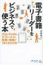 電子書籍リーダーをビジネスで使う本 iPad、Kindle、タブレットなら書類と情報がうまくさばける! / 高橋暁子 【単行本】
