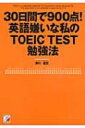 【送料無料】 30日間で900点!英語嫌いな私のTOEIC TEST勉強法 ASUKA BUSINESS & LANGUAGE BOOK...