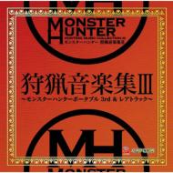 モンスターハンター 狩猟音楽集III 【CD】