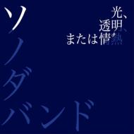 ソノダバンド / 光、透明、または情熱 【CD Maxi】