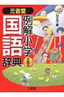 【送料無料】 三省堂例解小学国語辞典 第5版 / 田近洵一 【辞書・辞典】