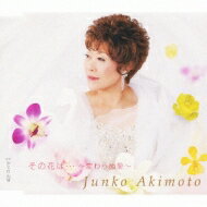 秋元順子 アキモトジュンコ / その花は... 〜変わらぬ愛〜 【CD Maxi】