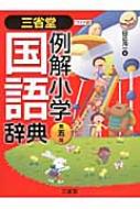 【送料無料】 三省堂例解小学国語辞典 第5版 ワイド版 / 田近洵一 【辞書・辞典】