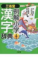 【送料無料】 三省堂例解小学漢字辞典 第4版 ワイド版 / 月本雅幸 【辞書・辞典】