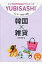 ワンテーマ指さし会話 韓国×雑貨 とっておきの出会い方シリーズ / 松田洋奈 【本】