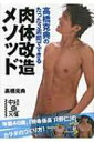 高橋克典のたった3週間でできる肉体改造メソッド 中経の文庫 / 高橋克典 【文庫】