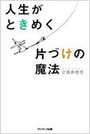 【送料無料】 人生がときめく片づけの魔法 / 近藤麻理恵 【単行本】